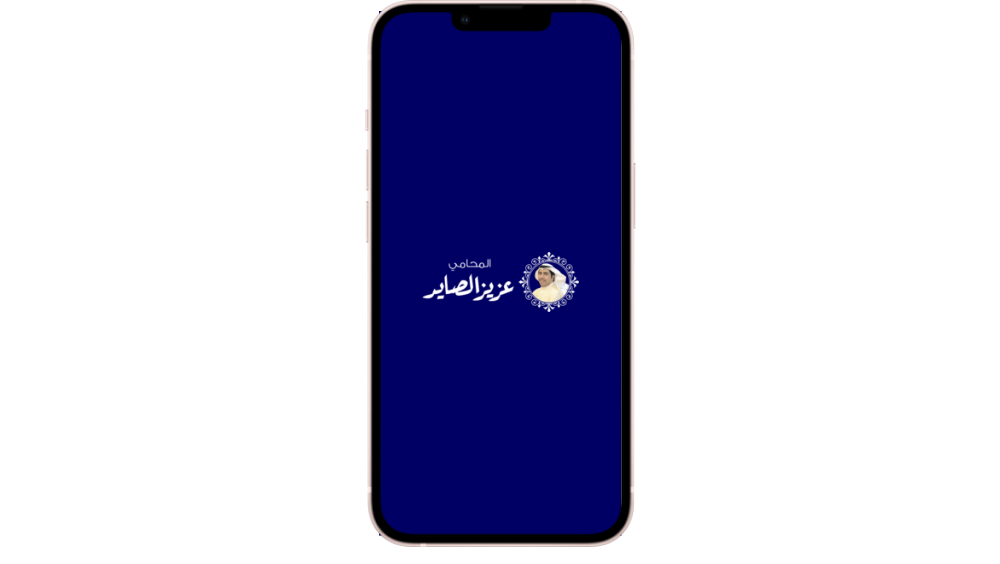 تطبيق المحامي عزيز الصاير